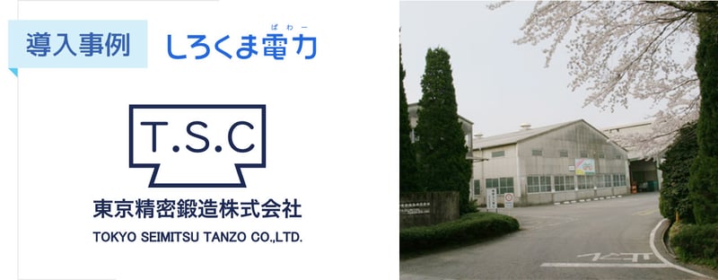 【導入事例】「作るほど赤字」の製造業を救った電力切替。東京精密鍛造社がしろくま電力を選んだ理由と切替後の電気代削減効果とは