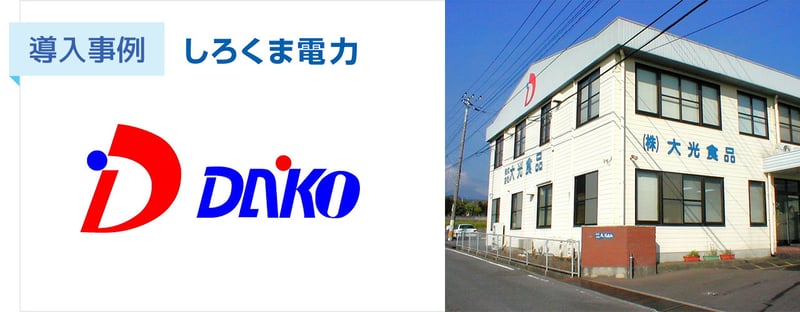 【導入事例】10社に断られた電力切替。年間数億円の電気代に悩む大光食品が「しろくま電力」を選んだ理由