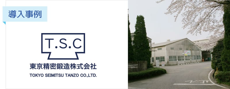 【導入事例】「作るほど赤字」の製造業を救った電力切替。東京精密鍛造社がしろくま電力を選んだ理由と切替後の電気代削減効果とは