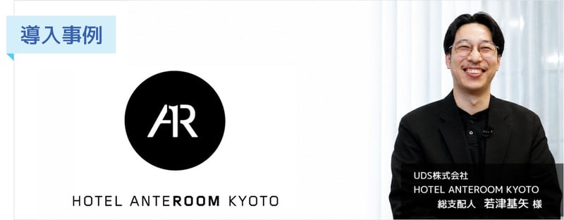 【導入事例】長く使い続けられるパートナーとして。HOTEL ANTEROOM KYOTOが「しろくま電力」を選んだ理由と導入後の効果とは