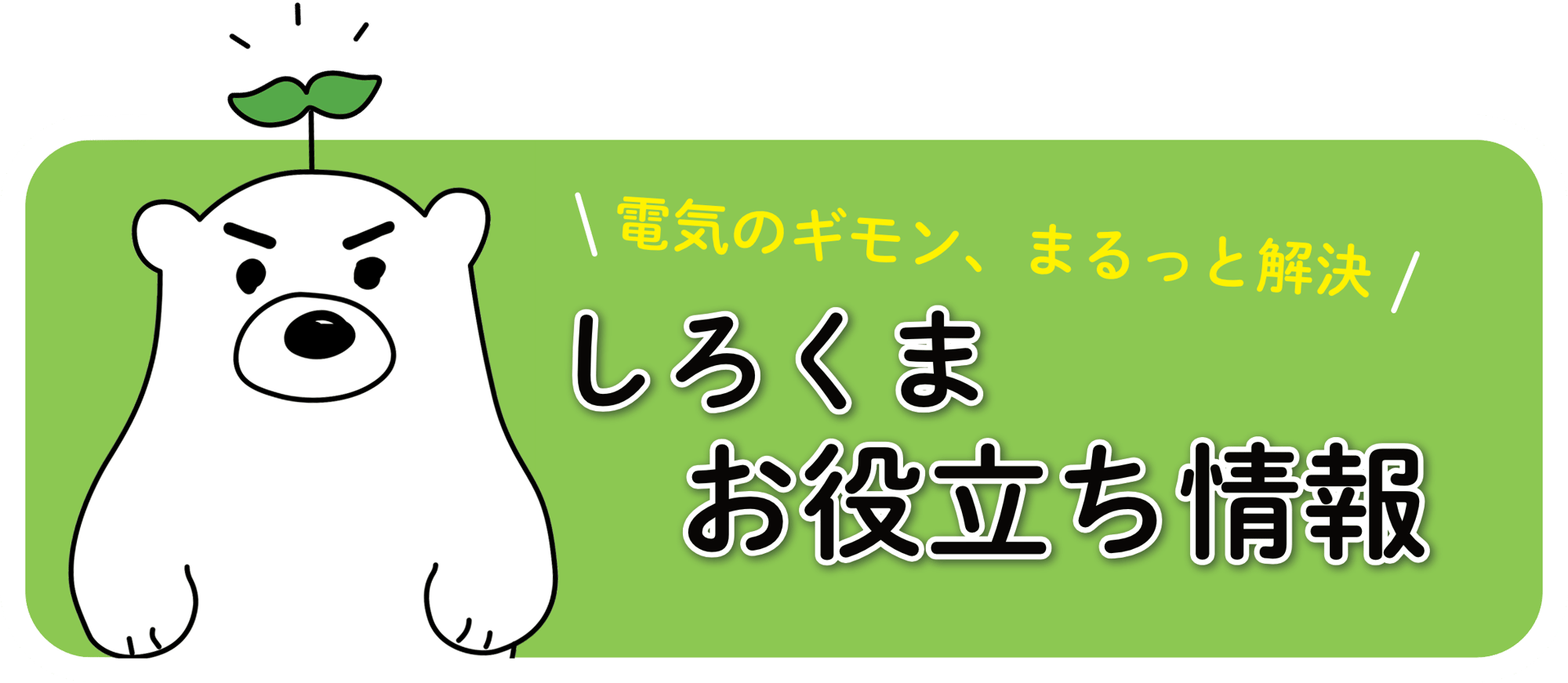 しろくま電力の家庭向けお役立ち情報ページ