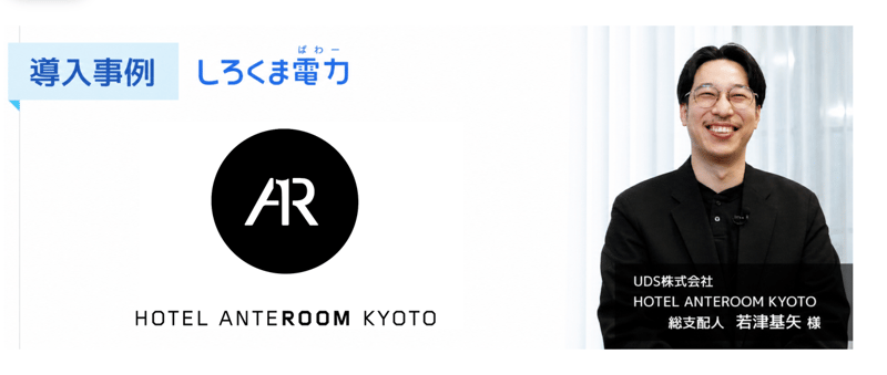 【導入事例】長く使い続けられるパートナーとして。HOTEL ANTEROOM KYOTOが「しろくま電力」を選んだ理由と導入後の効果とは