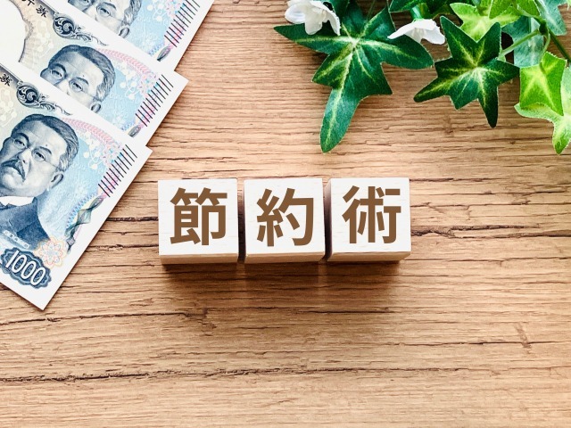 【固定費の節約術】一度の見直しで毎月の支出を減らせる