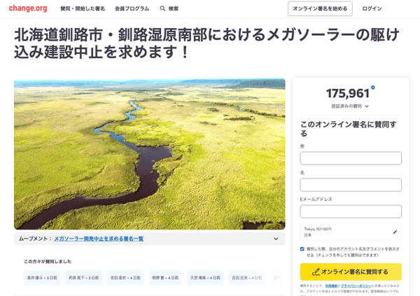 この頃から、「釧路市・釧路湿原付近でのメガソーラーの建設中止を求めるオンライン署名活動」が本格化。釧路自然保護協会などが呼びかけた署名は、2025年3月末時点で既に数万筆に達し、8月には十数万筆を超え、釧路のメガソーラー問題は大きな注目を浴びることとなった。