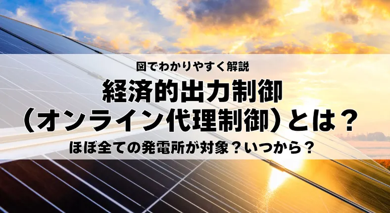 【図解】経済的出力制御（オンライン代理制御）とは？対象の太陽光発電所は？わかりやすく解説！【改正再エネ特措法】
