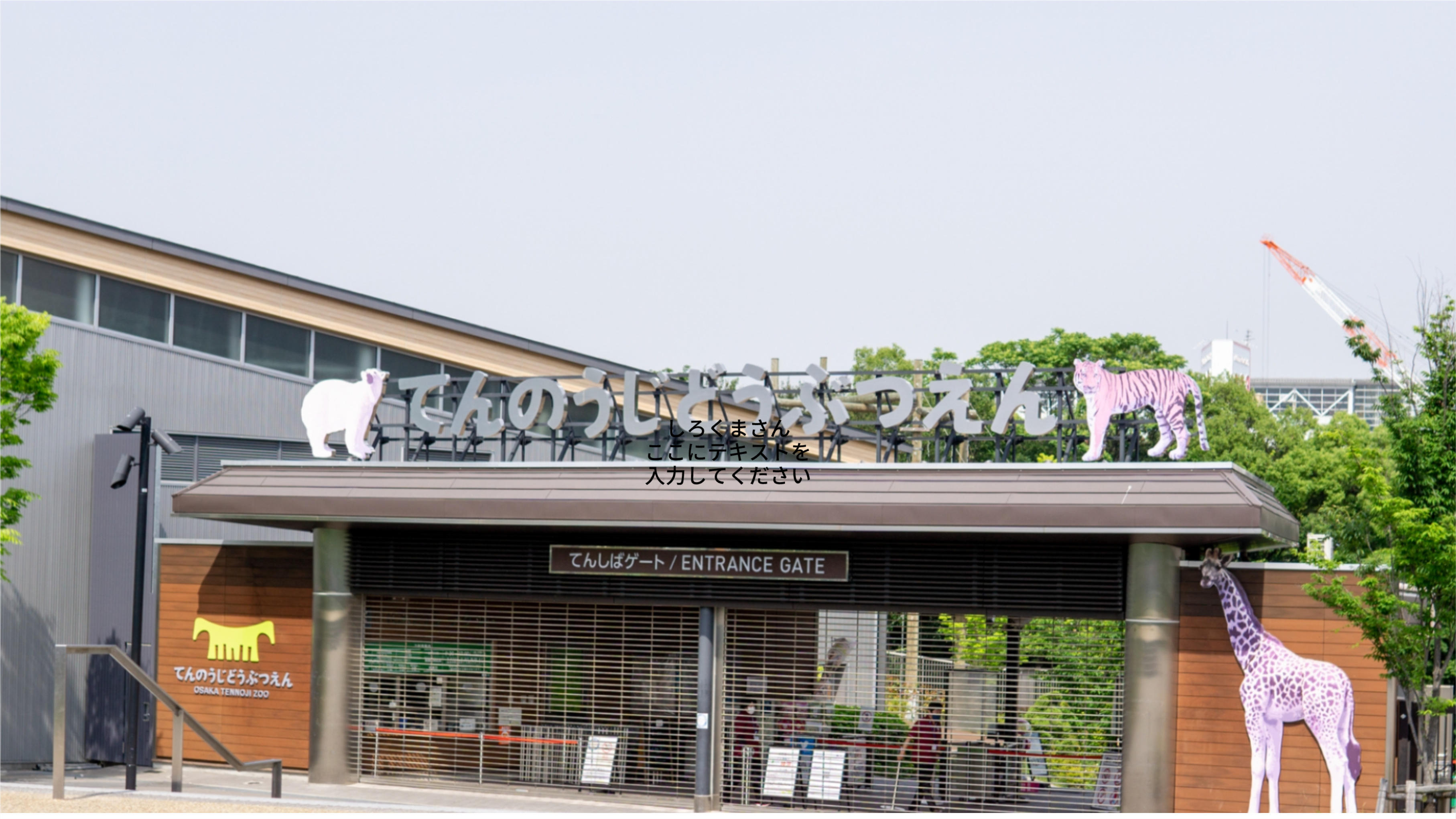 【最新】動物園の節電・電気代削減方法をわかりやすく解説！事例や電気料金を大幅に下げるコツを紹介