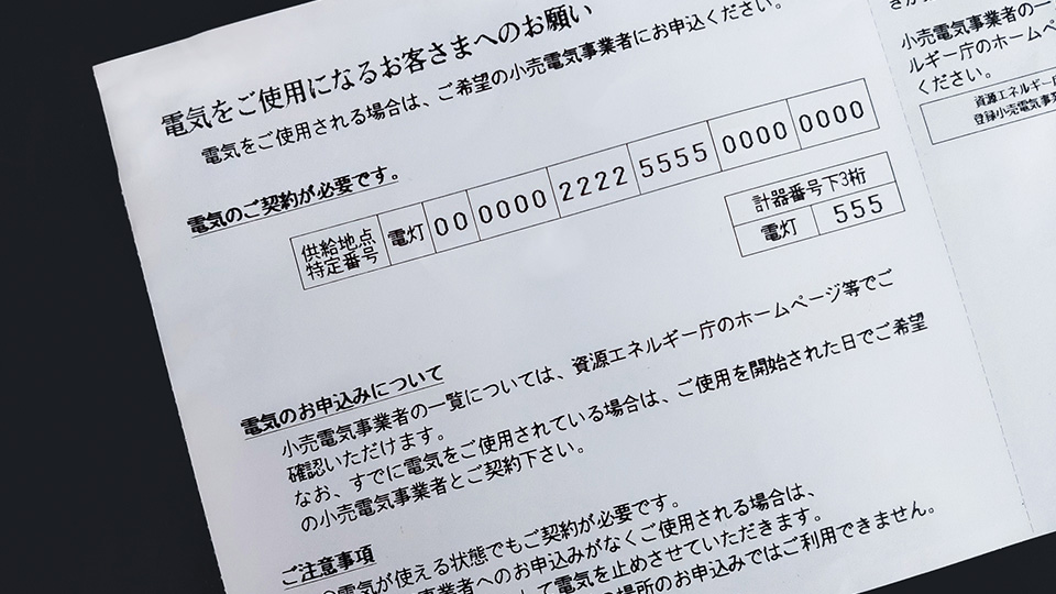 供給地点特定番号とは？調べ方や引越し時の確認ポイントをわかりやすく解説