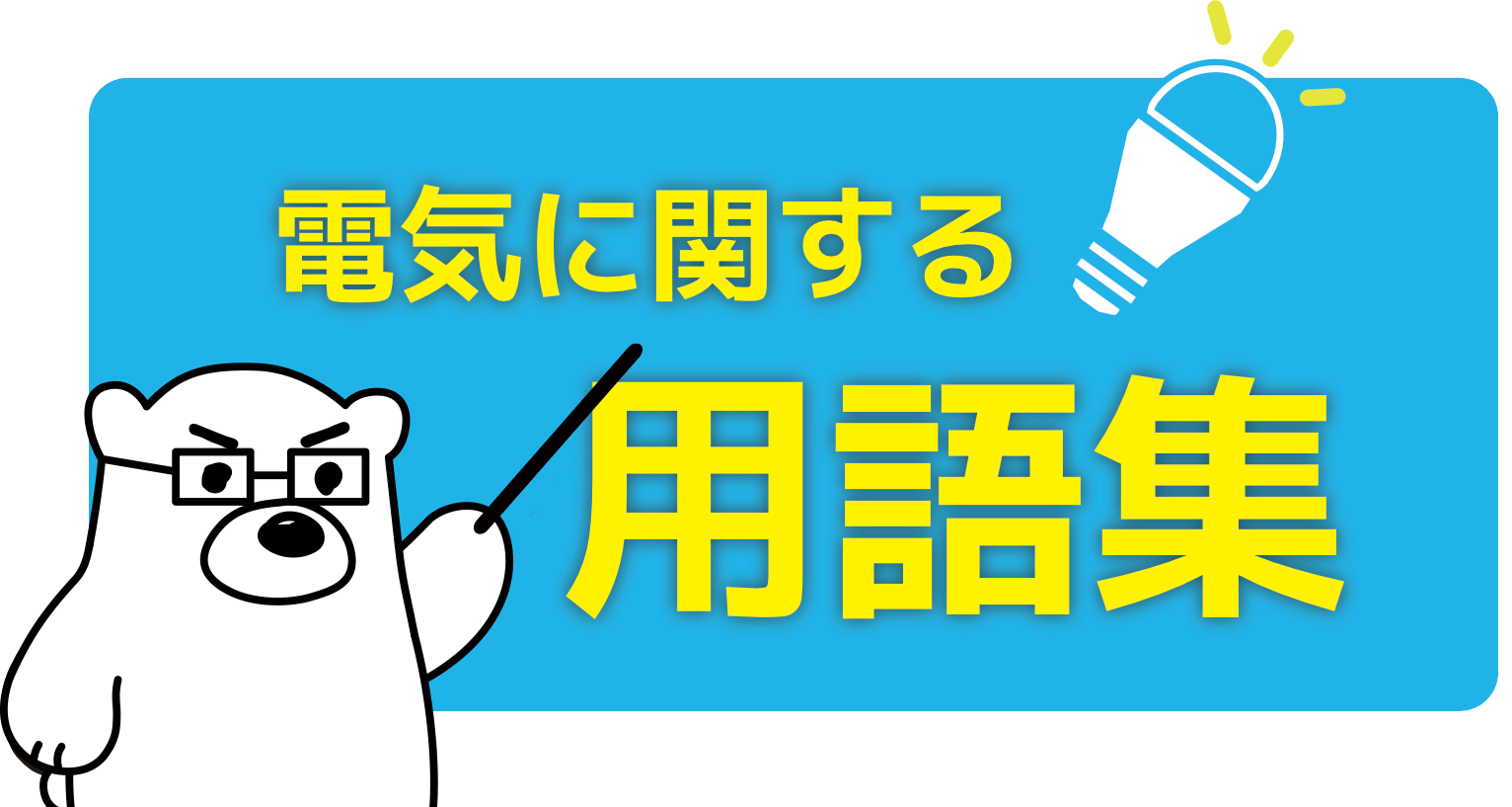 電気に関する用語集